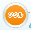 ソウル