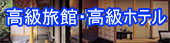 高級旅館