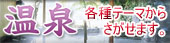 温泉