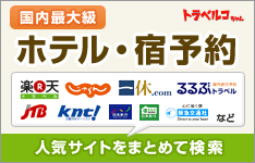 トラベルコ