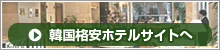 韓国格安ホテルサイトへ