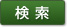 検索