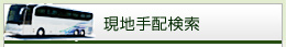 現地手配検索