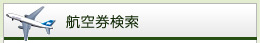航空券検索