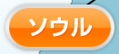 ソウル