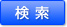 検索