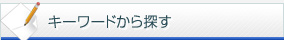 キーワードから探す