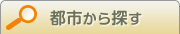 都市から探す