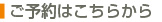 ご予約はこちらから