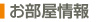 お部屋情報