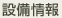 設備情報