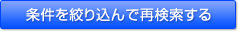条件を絞り込んで再検索する